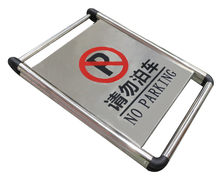 禁止停车警示牌告示牌请勿泊车停车牌位车位提示A字牌不锈钢 